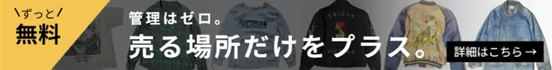 費用も手間も不要。いつものECショップをそのままに、商品面が簡単に増える。詳細はコチラ